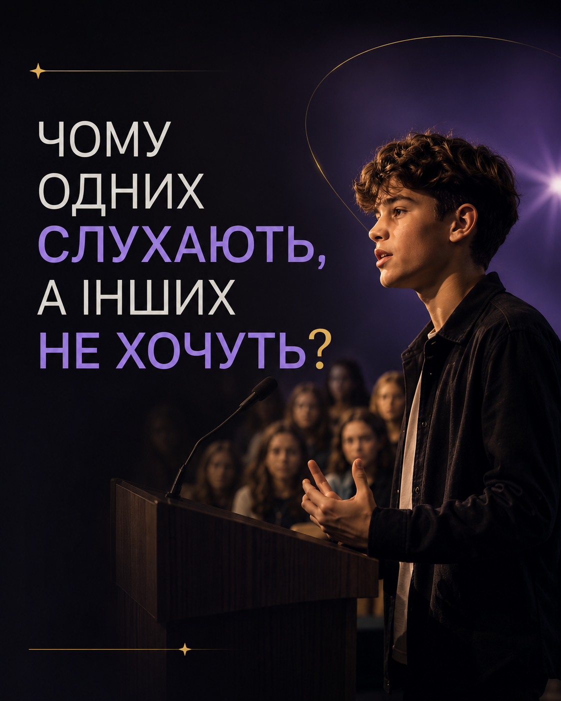 не слухають